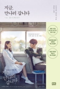 지금 만나러 갑니다